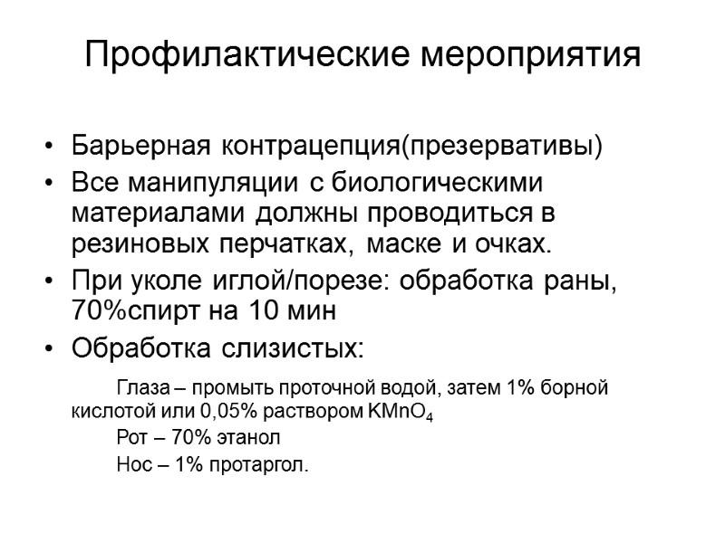 Профилактические мероприятия Барьерная контрацепция(презервативы) Все манипуляции с биологическими материалами должны проводиться в резиновых перчатках,